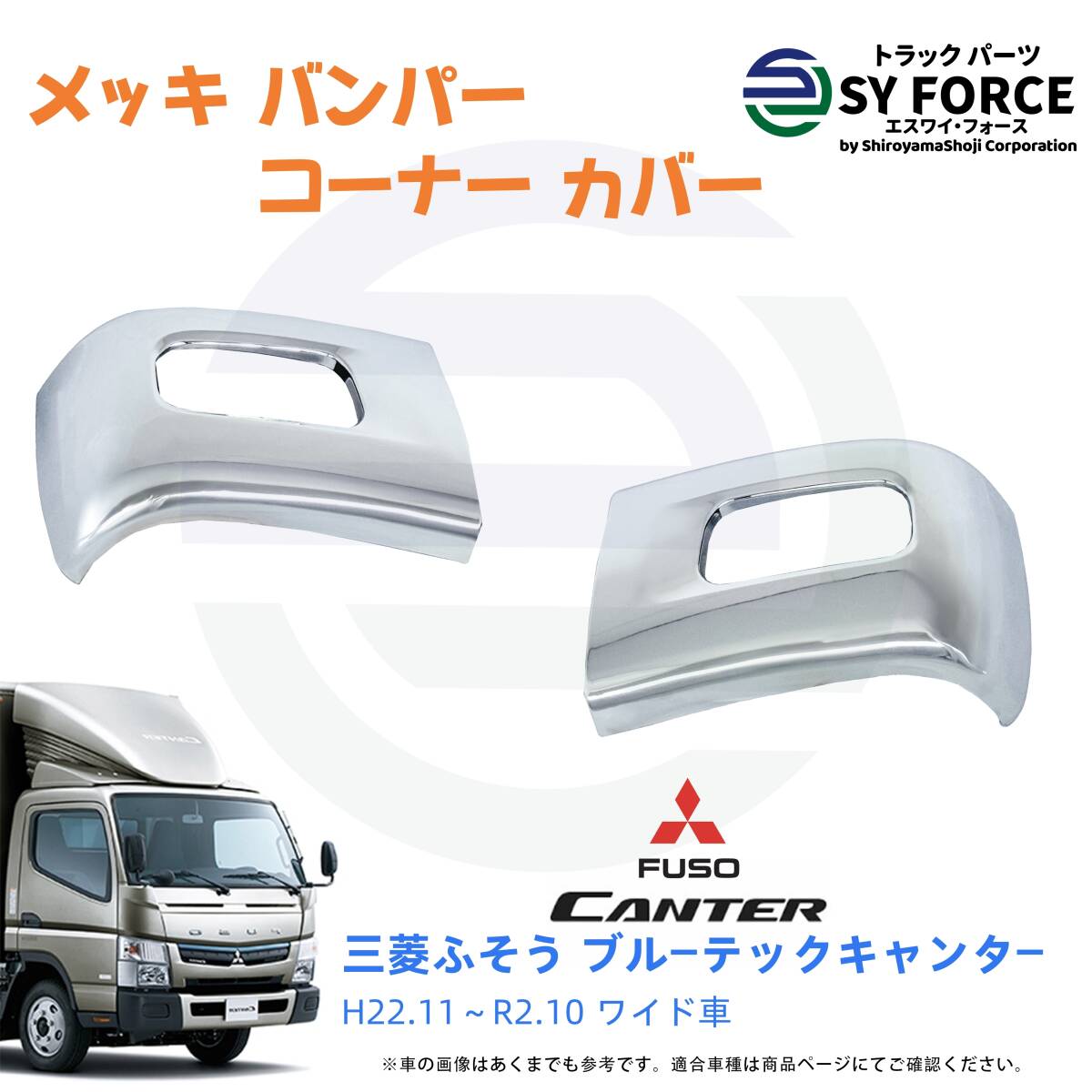 新品 即納 三菱 ふそう ブルーテック キャンター H22.11〜R2.10 ワイド メッキ フロントバンパー サイド コーナー カバー パネル 09MC002m拍卖