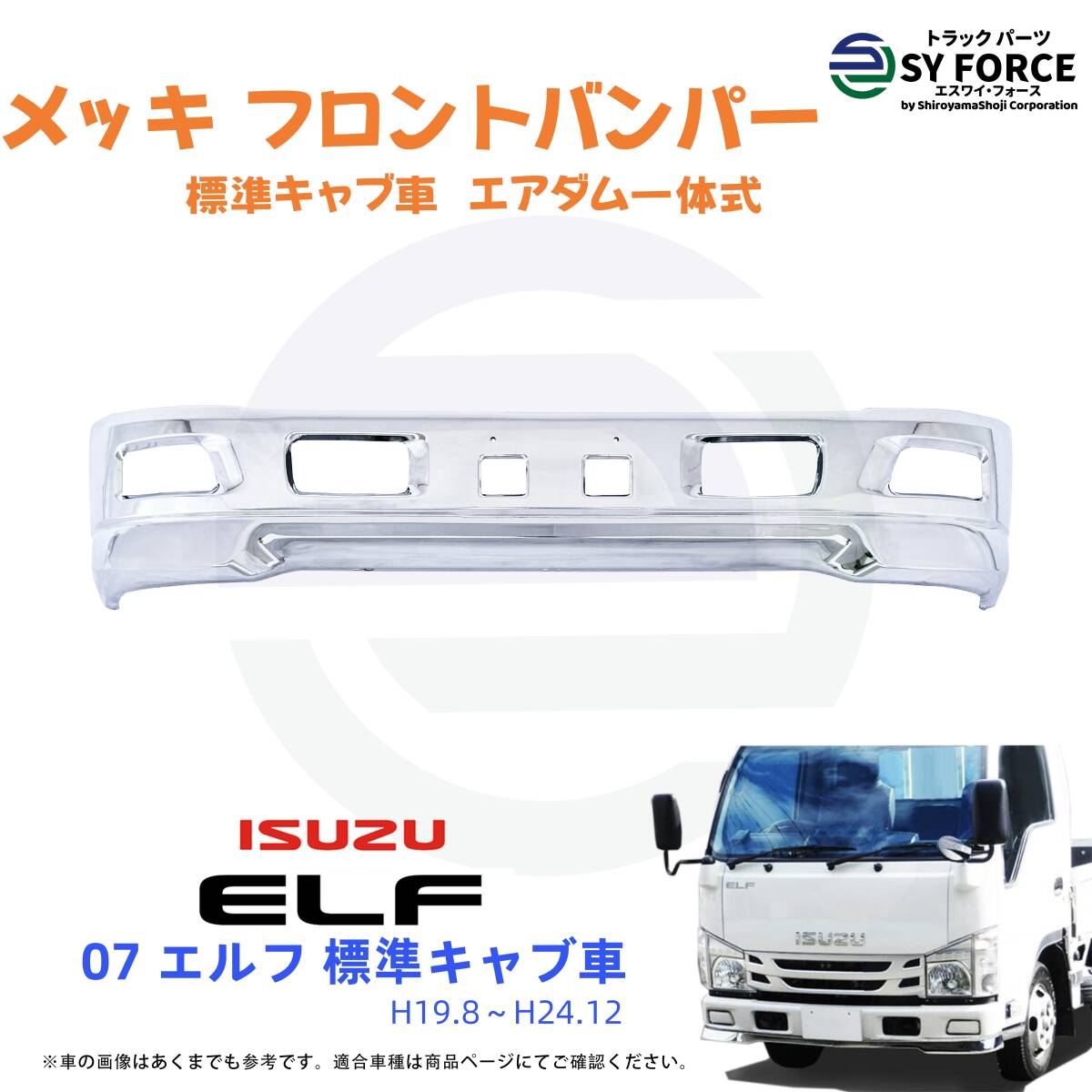 新品 即納 いすゞ 07 エルフ H19.8~H24.12 標準 キャブ 車 メッキ フロント バンパー リップ エアダム 一体 スポイラー 09IE003m拍卖