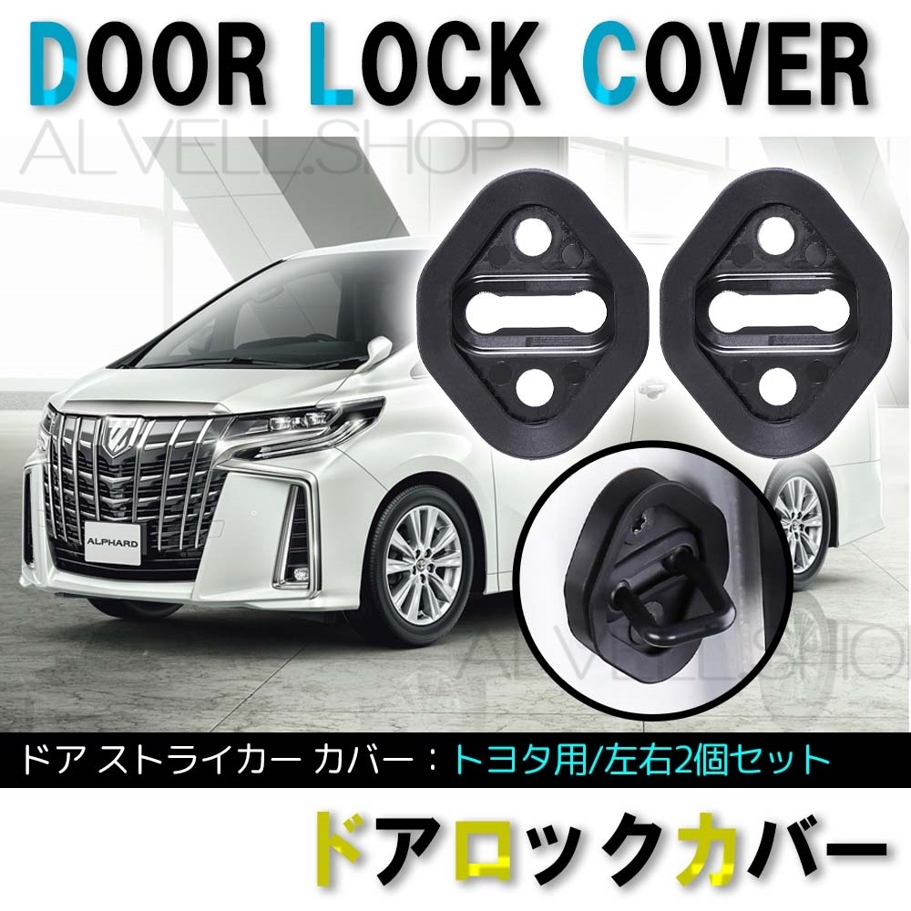 20系 30系 アルファード ヴェルファイア スライドドア ストライカー ゴム カバー ゴムブーツ 異音対策 異音予防 軽減 スキマ風予防 未使拍卖