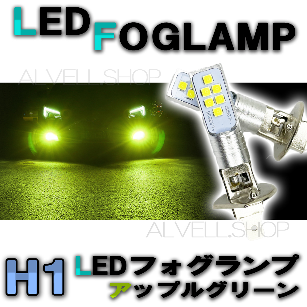 12V 24V LED フォグランプ H1 アップルグリーン 緑 高輝度 LEDバルブ フォグライト 新品拍卖