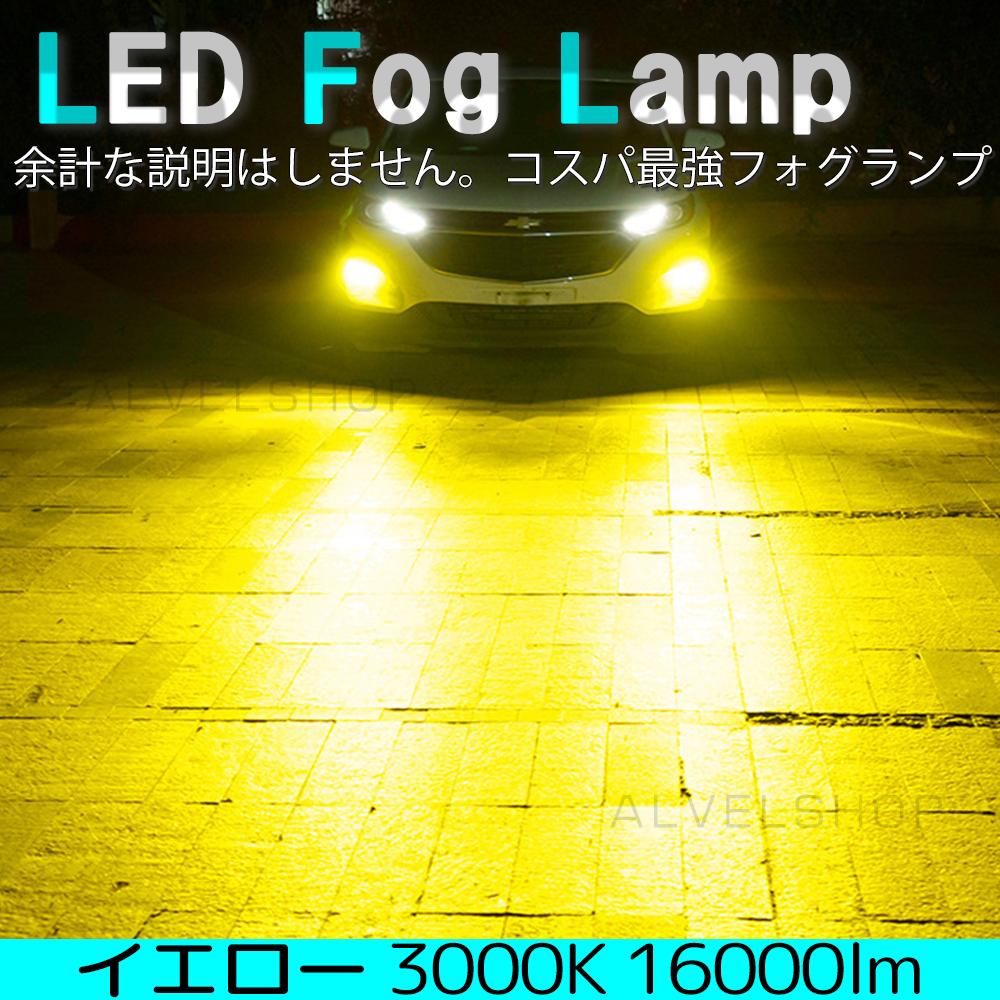 フォグランプ イエロー H11 H8 H16 LED ライト 爆光 ライト フォグライト 黄 16000lm 新品拍卖