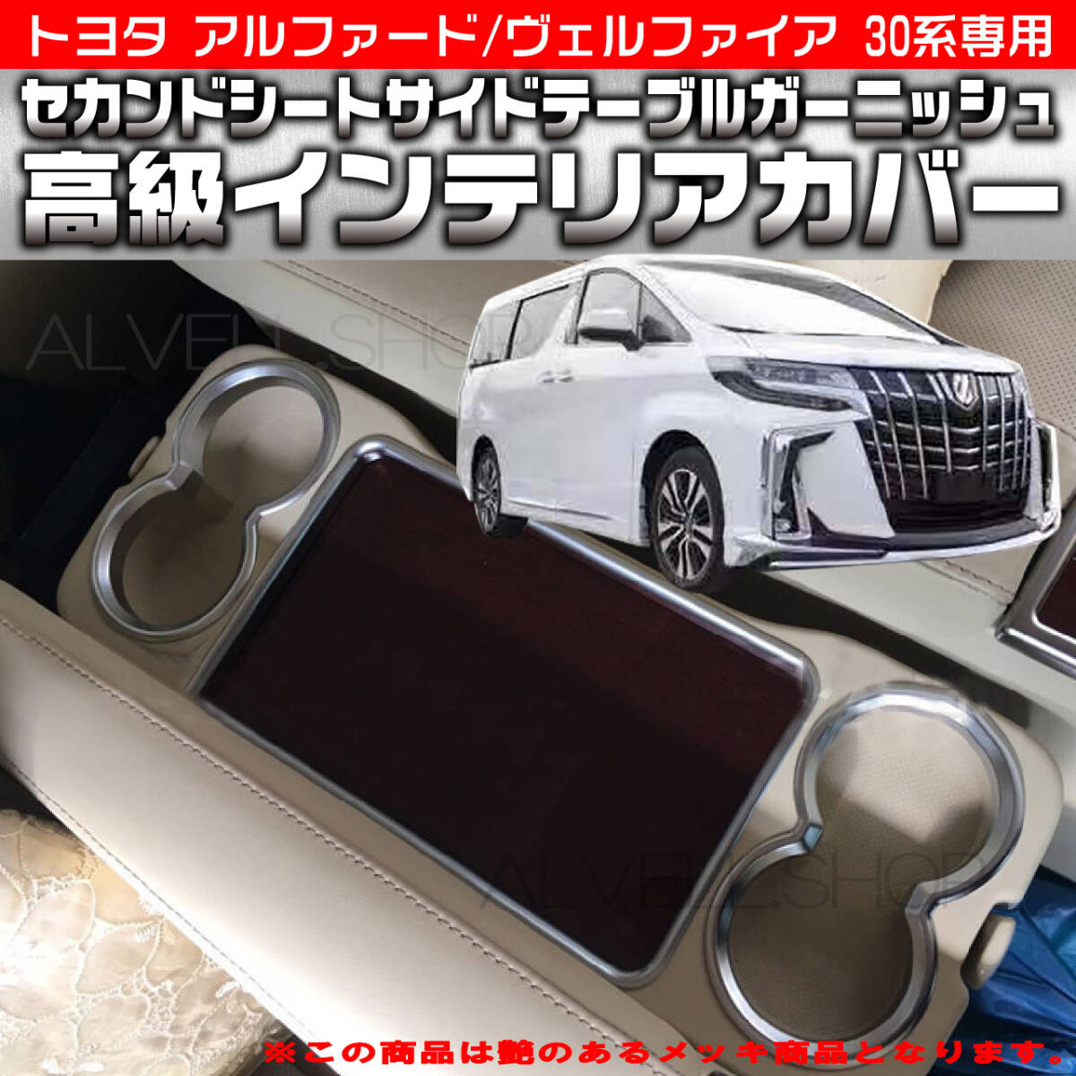 30系 ヴェルファイア アルファード リア サイドテーブルガーニッシュ トリム 鏡面仕上げ 前期 後期 セカンドシート メッキ ABS製 3P 送無拍卖