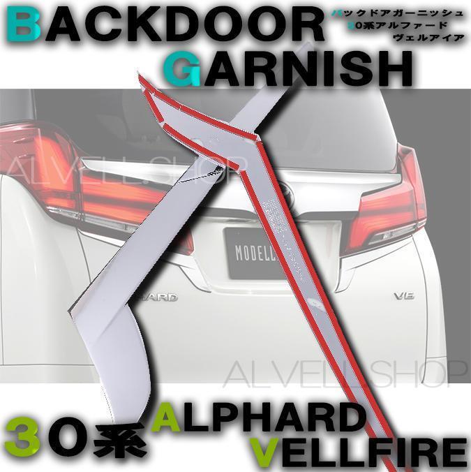 アルファード ヴェルファイア 30系 後期 前期 テールランプガーニッシュ バックドア ガーニッシュ シルバーメッキ 2Pセット 未使拍卖