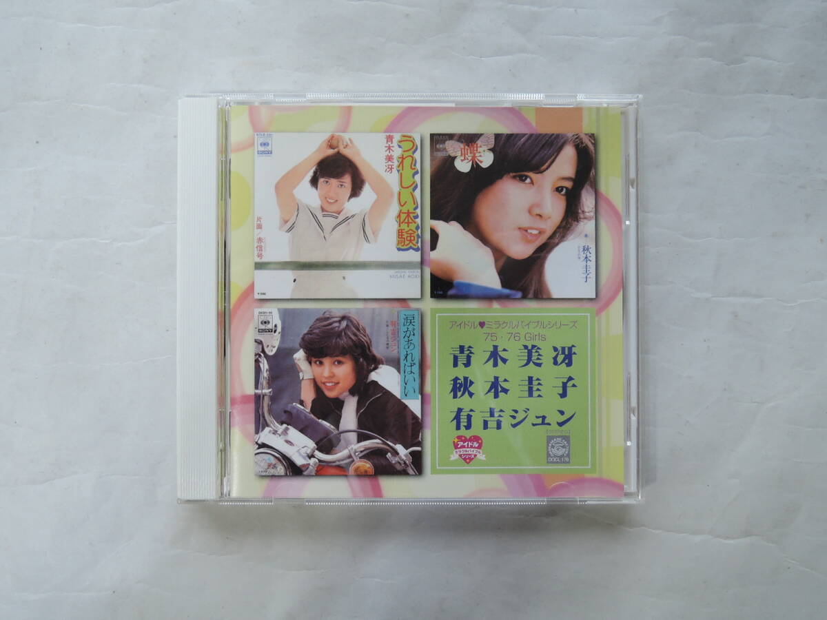 アイドル・ミラクルバイブルシリーズ 75・76 Girls 青木美冴・秋本圭子・有吉ジュン 中古CD拍卖