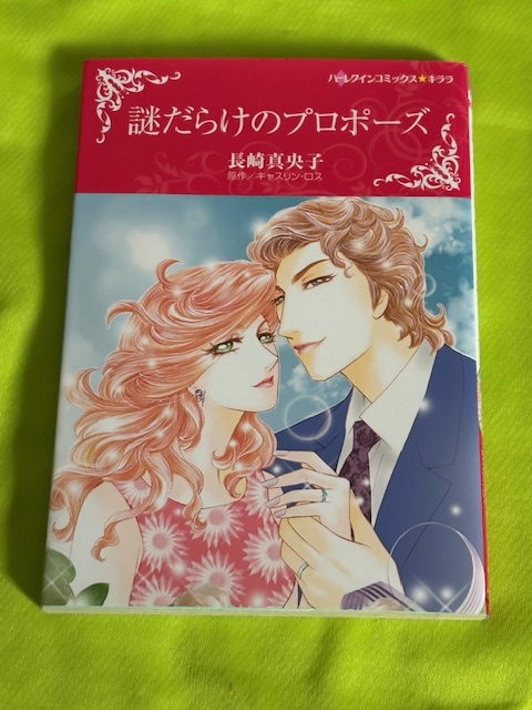 ★ハーレクインコミックス★謎だらけのプロポーズ★長崎真央子★送料112円拍卖