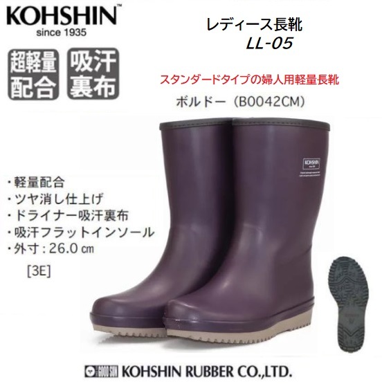 ビックイナバ特価★弘進ゴム 婦人スタンダード長靴 LL-05【ボルドー・23.5cm】軽量・吸収&発散ドライナー・インソールの品、即決1980円拍卖