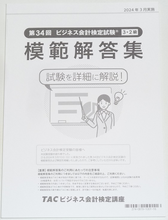 ◆即決◆新品◆第34回◆ビジネス会計検定試験◆2級+3級◆模範解答集◆2024年3月◆問題+解答+解説集◆試験を詳細に解説◆TAC◆拍卖