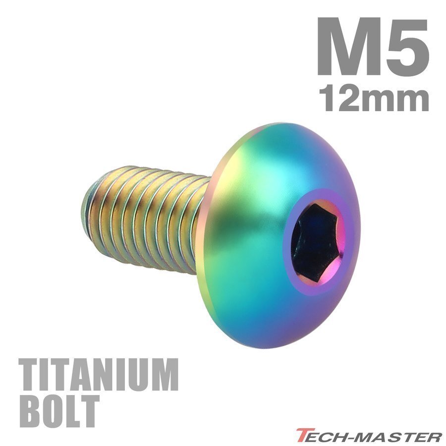M5×12mm P0.8 64チタン合金 トラスヘッド 六角穴付き ボタンボルト 焼きチタンカラー ライトカラー 車/バイク/自転車 1個 JA591拍卖