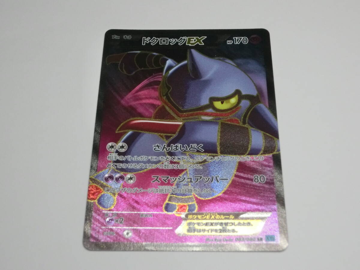 ポケモンカード 083/080 SR ドクロッグEX拍卖