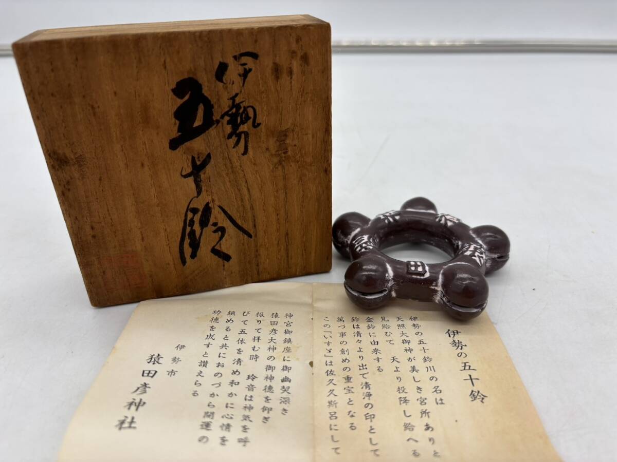 【希少】猿田彦神社 伊勢 五十鈴 いすゞ 土鈴 高橋毅孖 共箱 郷土玩具 開運 民芸品拍卖