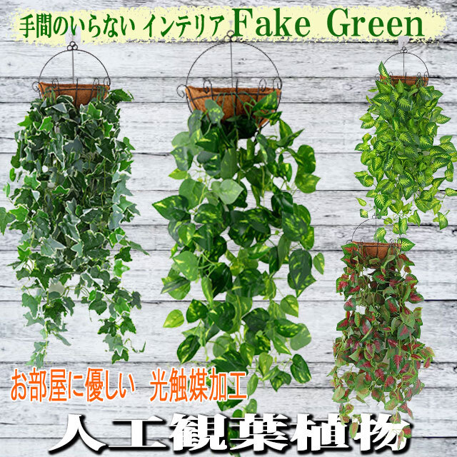 フェイクグリーン 人工 観葉植物 光触媒 ハンギング ガーランド 壁掛け お手入れ不要 インテリアグリーン 観葉植物拍卖