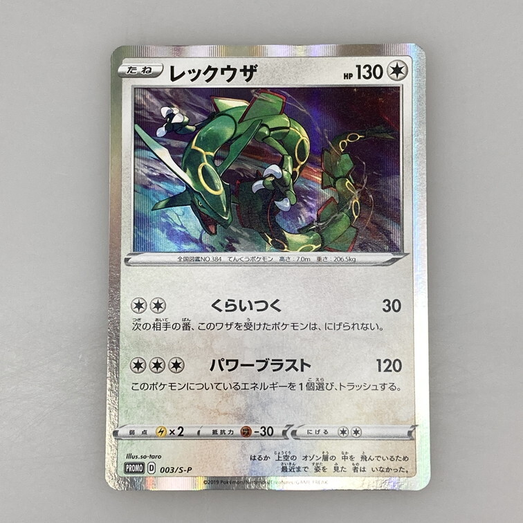 IWA 【中古品】 ポケモンカード PROMO レックウザ 003/S-P 〈072-251028-WA-13-IWA〉拍卖