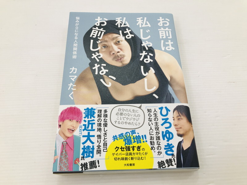 TAG【中古】★お前は私じゃないし、私はお前じゃない 悩みが0になる人間関係術 ★カマたく ★大和書房〈005-250822-YK-11-TAG〉拍卖