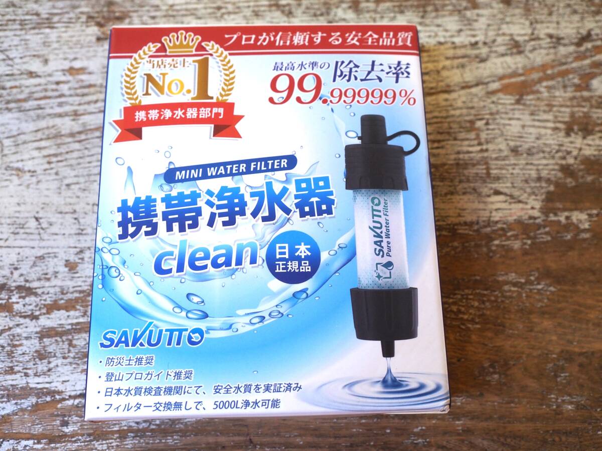 ◆災害・アウトドア SAKUTTO 携帯浄水器 SAPP001 サバイバル◆拍卖