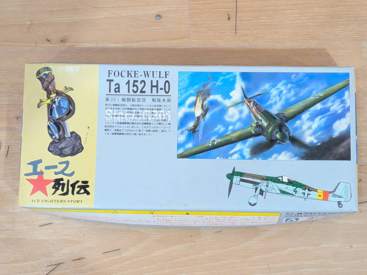 D57 未組立 AOSHIMA/アオシマ FOCKE-WULF Ta 152 H-0 フォッケウルフ 第301戦闘航空団 戦隊本部 エース列伝 戦闘機 プラモデル 現状 拍卖