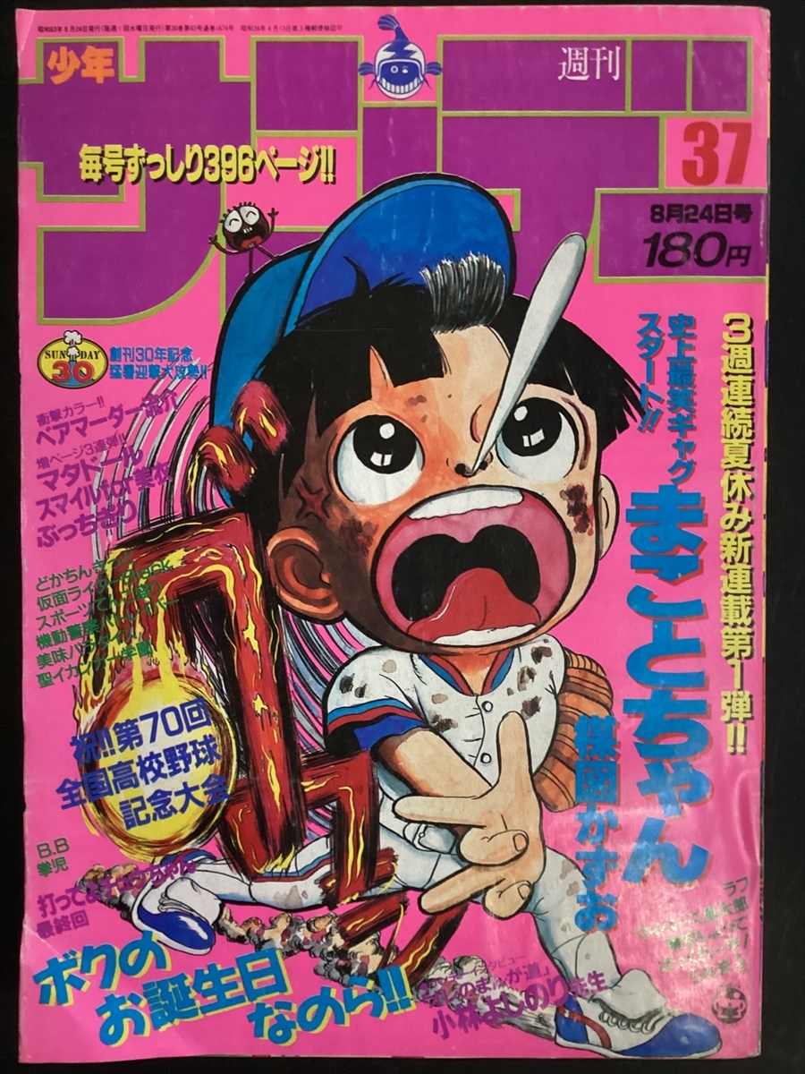 少年サンデー 1988年8月24日号 NO.37 らんま1/2 ラフ まことちゃん・新連載 打ってよチュウちゃん・最終回 高橋留美子 ★W73a2510拍卖