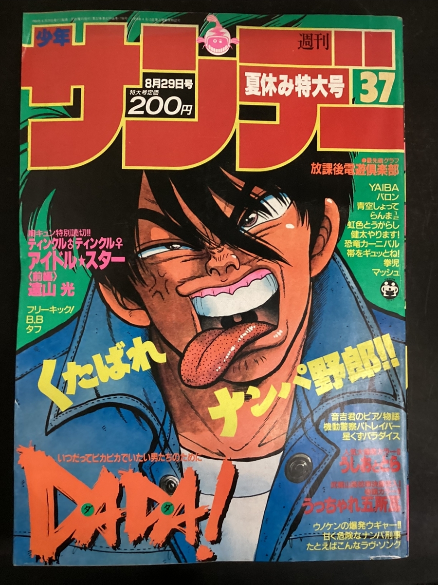 少年サンデー 1990年8月29日号 NO.37 あだち充 高橋留美子 うしおととら らんま1/2 虹色とうがらし 藤田和日郎★W83a2510拍卖