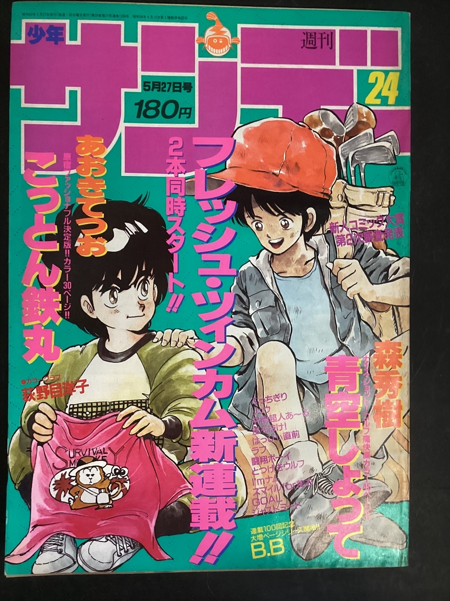 少年サンデー 1987年5月27日号 NO.24 あだち充 高橋留美子 あおきてつお 荻野目慶子 森秀樹 とつげきウルフ ラフ★W83a2510拍卖