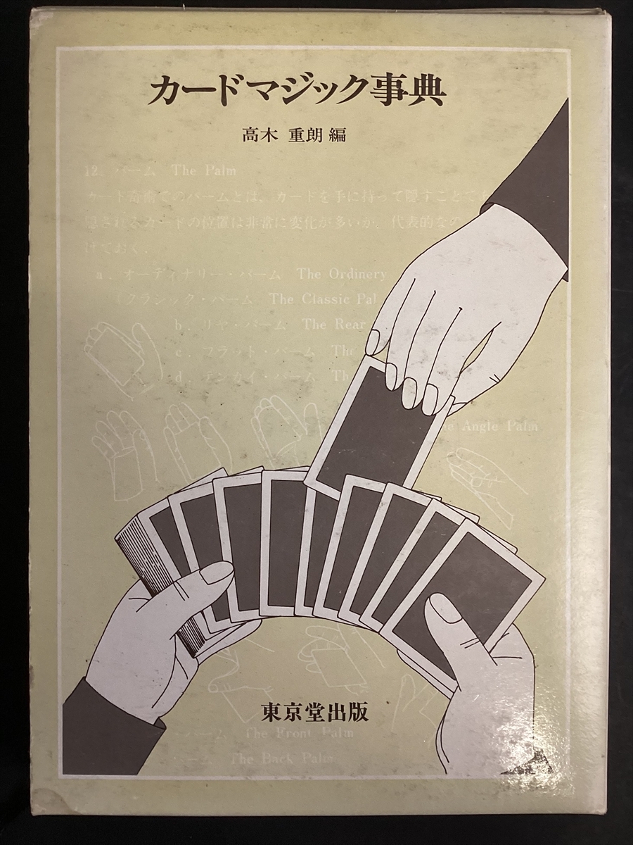 カードマジック事典 1983年9月(昭和58年) 箱付き 高木重郎 ★W61a2510拍卖