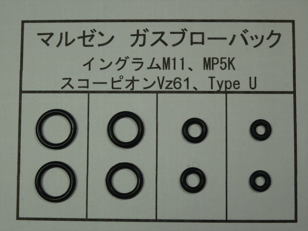 071●マルゼン M11/Vz61/MP5K/Type U 放出バルブ用Oリング 2セット【送料85円】拍卖