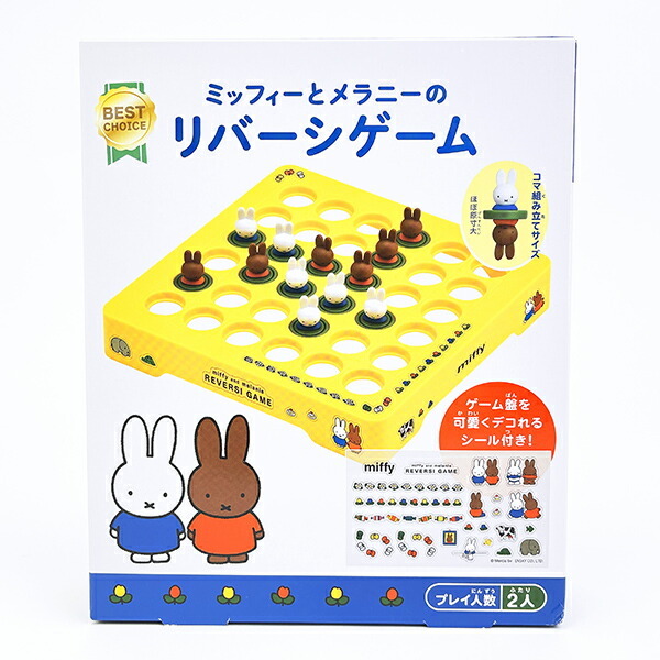ミッフィ miffy ミッフィーとメラニーのリバーシゲーム リニューアル キッズ拍卖