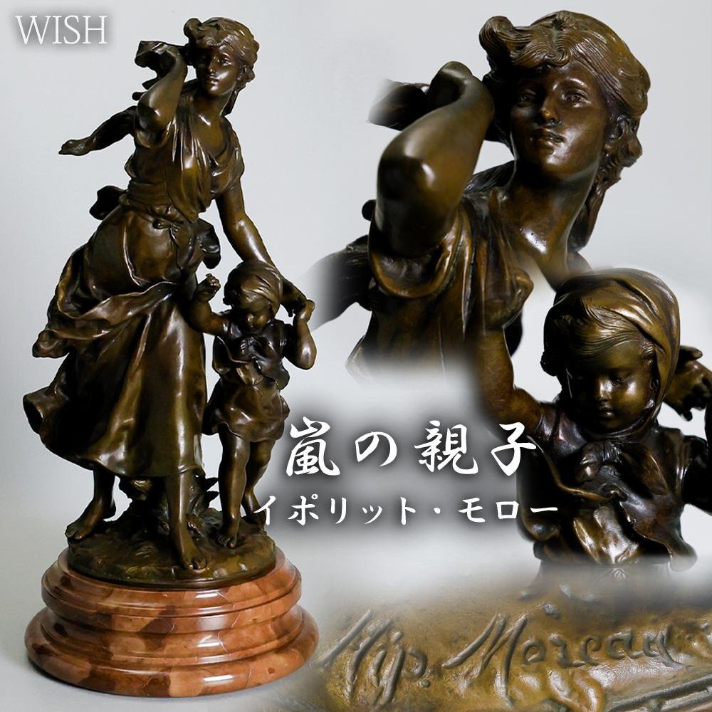 【真作】【WISH】イポリット・モロー Hippolyte Moreau「嵐の親子」 19世紀作品 大型作品 ブロンズ 高さ61.5cm ◆母子像名品  #25096011拍卖
