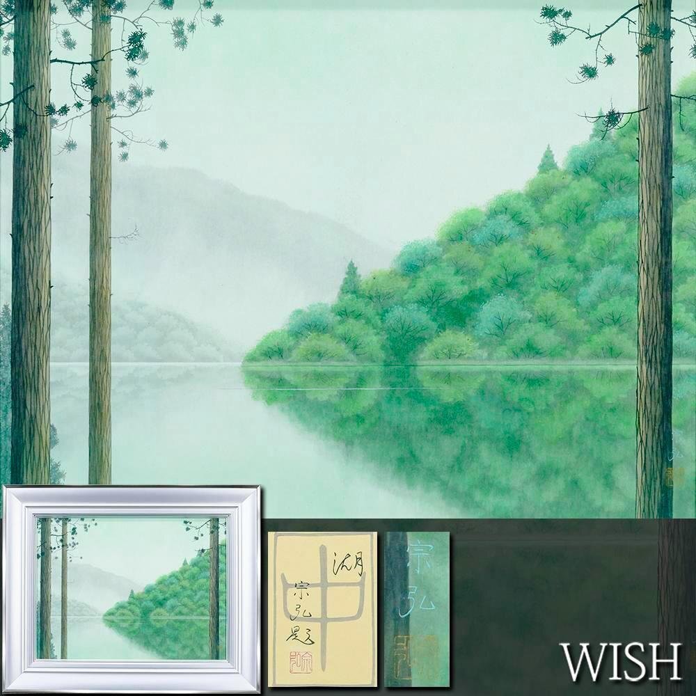 【真作】【WISH】中村宗弘「湖」日本画 12号 大作 共シール ◆緑を映す水鏡・幻想的な湖畔名画 〇無所属巨匠 師:東山魁夷 #25093085拍卖