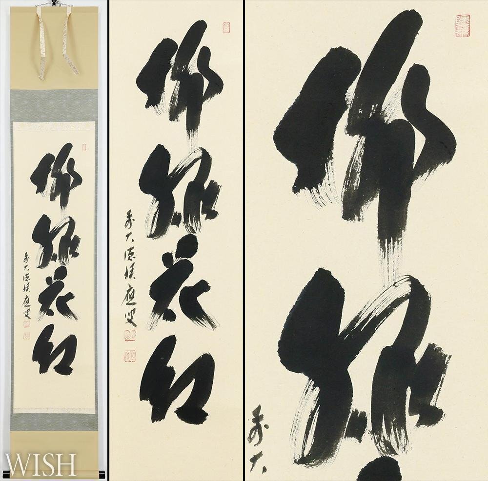 【真作】【WISH】福本積應「一行書-柳緑花紅」書 掛軸 共箱 名筆 墨跡   〇前大徳 大徳寺派宝林寺住職 招春寺住職 #25090096拍卖