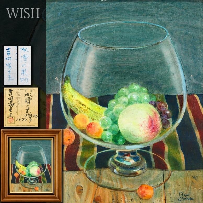 【真作】【WISH】吉田冨士夫「水槽の果物」油彩 6号 1973年作 共シール ◆瑞々しさ宿る静寂の器 〇二紀会評議員 #25102729拍卖