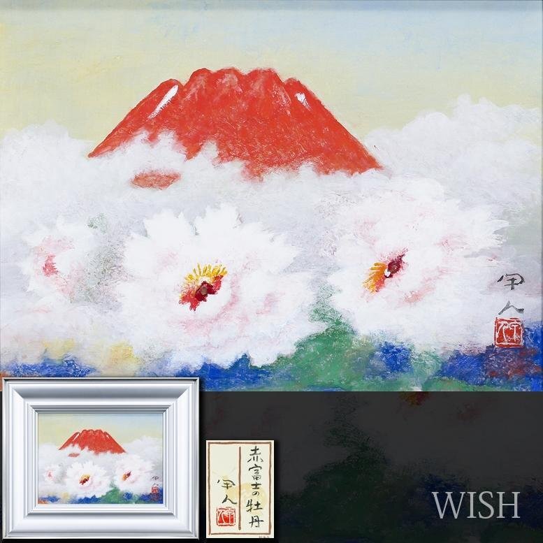 【真作】【WISH】工藤甲人「赤富士の牡丹」日本画 4号 共シール ◆花雲に抱かれた赤富士   〇物故巨匠 芸術選奨文部大臣賞 #25102548拍卖