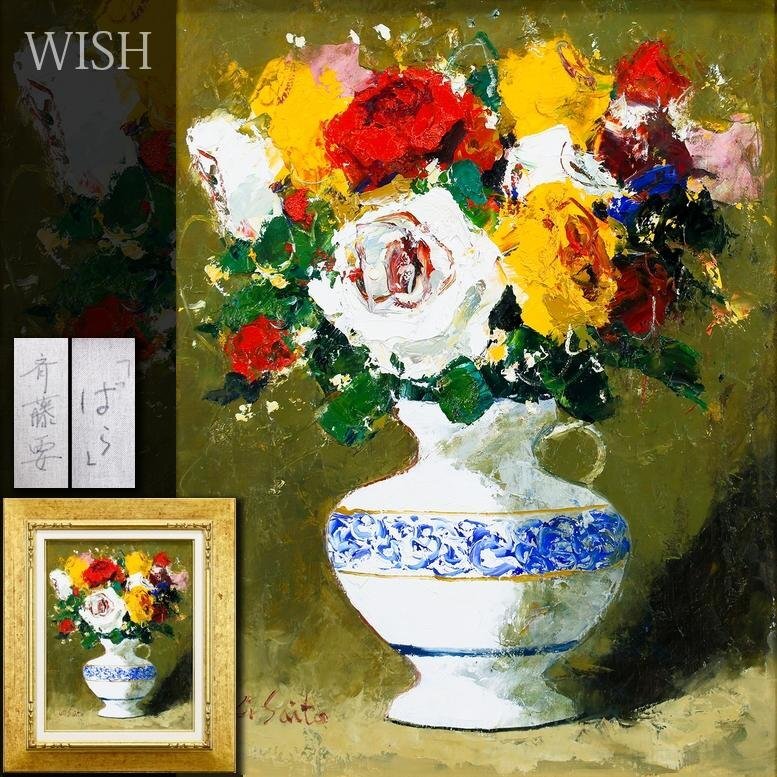 【真作】【WISH】斉藤要「ばら」油彩 6号 ◆咲き誇る色彩のシンフォニー 〇欧州風景実力派 元現美会 ヨーロッパ取材 #25102926拍卖