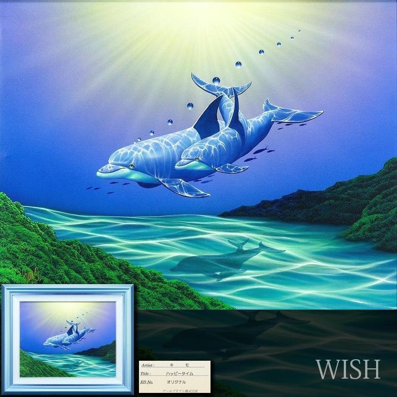 【真作】【WISH】キモ KIMO「ハッピータイム」油彩 15号大 大作 証明シール ◆オリジナル作品・イルカ 〇マリンアート作家 #25102891拍卖