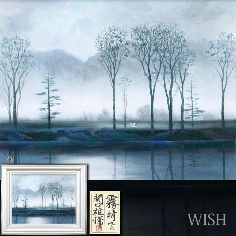 【真作】【WISH】関口雄揮「霧晴れる」日本画 15号 大作 金落款 共シール ◆静寂に包まれた青彩の森  〇日展会員 師:東山魁夷 #25102937拍卖