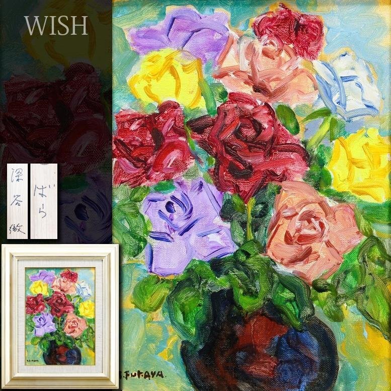 【真作】【WISH】深谷徹「ばら」油彩 4号 咲き誇る薔薇の彩り、美の調べ   〇日展評議員 創元会常任委員 日仏具象派結成 #25102835拍卖