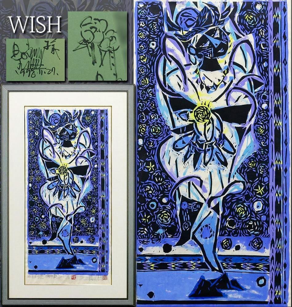 【真作】【WISH】名嘉睦稔「島島創造降神島」裏手彩色木版画 30号大 大作 直筆サイン 〇沖縄県人気作家 裏手彩色 映画出演 #25082862拍卖