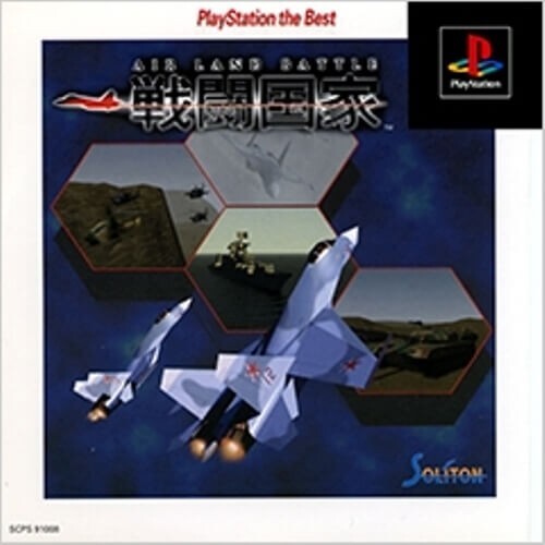 研磨 追跡有 戦闘国家 エア・ランド・バトルthe Best PS(プレイステーション)拍卖