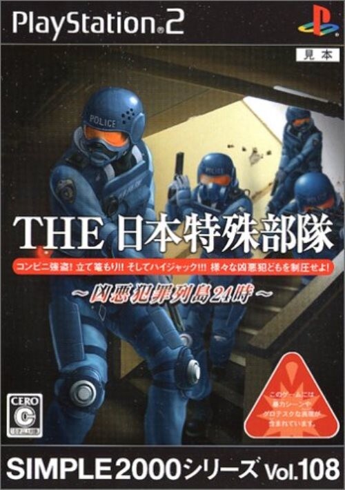 研磨 追跡有 SIMPLE2000シリーズ Vol.108 THE 日本特殊部隊 凶悪犯罪列島24時 PS2(プレイステーション2)拍卖