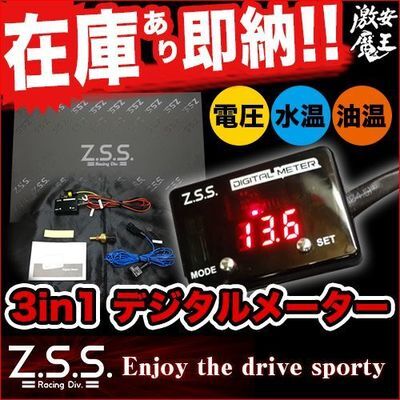 ☆Z.S.S. 3in1 Digital Meter デジタルメーター 汎用 ローレル拍卖