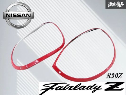 【希少!!・当時物!!】日産 純正 S30Z S30 フェアレディZ クリア ヘッドライト カバー ヘッドランプカバー 赤リム 左右 即納 棚27-2拍卖