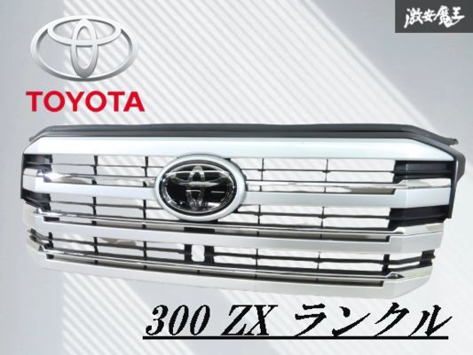 トヨタ 純正 300 ZX ランドクルーザー ランクル フロントグリル ラジエータグリル エンブレム付 カメラ穴有 53127-60170 即納 棚2F-L-5拍卖