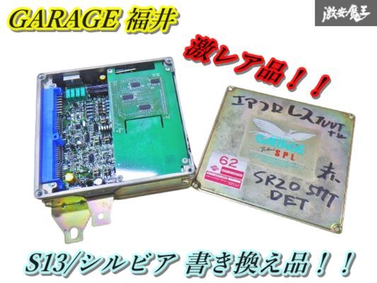 【激レア 保証付】日産 S13 シルビア SR20DET ターボ ガレージ福井 純正コンピューター書き換え品 5MT ECU CPU 23710 50F00 即納 棚9-4-O拍卖