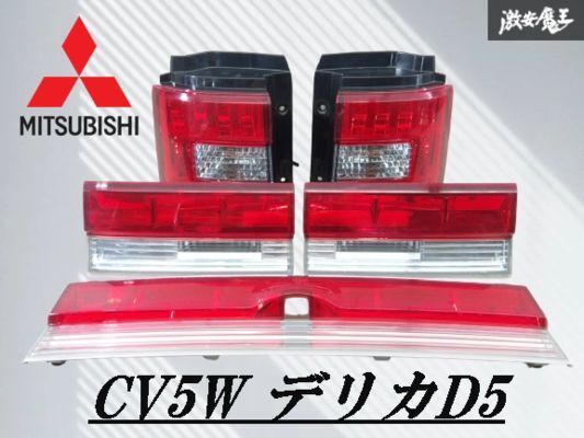 三菱 純正 CV1W CV5W デリカD5 2007年式 テールライト ランプ フィニッシャー付 5点セット IMASEN 1146-378 1143-231 1149-219 棚2F-P-8拍卖