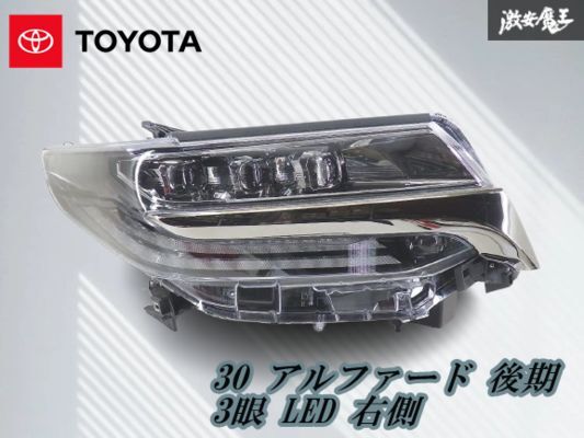 トヨタ 純正 AGH30W AGH35W GGH30W GGH35W アルファード 後期 3眼 LED ヘッドライト ランプ 右側 右 運転席 印字 ナ ICHIKOH 58-91 棚16-1拍卖