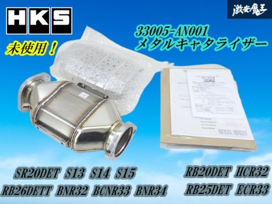 【未使用!!】 HKS メタルキャタライザー 触媒 33005-AN001 日産 RPS13 180SX S14 S15 シルビア RB20DET RB25DET BNR32 BCNR33 BNR34 棚I-9拍卖