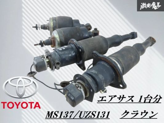 【当時物!!】トヨタ 純正 MS137 UZS131 13 クラウン ロイヤル エアサス サスペンション 1台分 48020-30010 48080-30040 即納 棚21-1拍卖