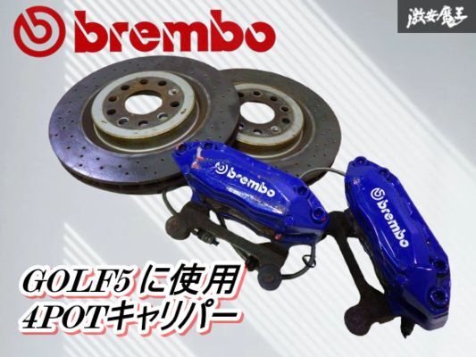 【ストア出品】 brembo ブレンボ VW フォルクスワーゲン ゴルフ5 に使用 4POT ブレーキ キャリパー ローター 左右 セット 棚15-4拍卖