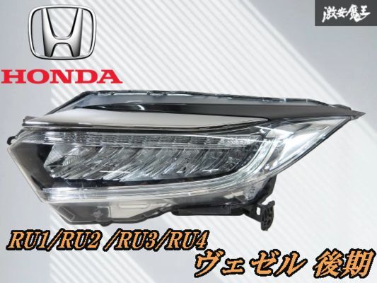 HONDA ホンダ 純正 RU1 RU2 RU3 RU4 ヴェゼル 後期 LED ヘッドライト ヘッドランプ 左側 打刻 J5 KOITO 100-62292 33150-T7A-J51 棚I-5拍卖