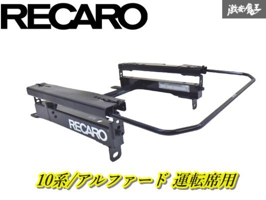 【美品スライドOK!】RECARO レカロ シートレール 2080.276.2 10系 アルファード用 右 右側 運転席側 底止めレール用 即納 棚6-1拍卖