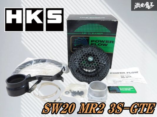 【未使用品!!】HKS POWER FLOW パワーフロー エアクリーナー エアクリ キット 15002-ST007 直径 20cm SW20 MR2 3S-GTE 即納 棚4-2拍卖