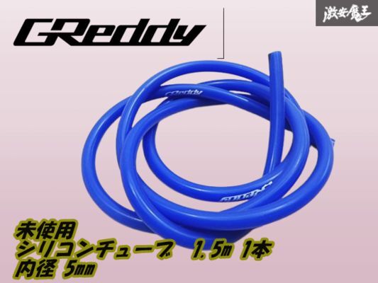 【未使用 アウトレット】トラスト GReddy 汎用 シリコンチューブ 内径5mm 150cm 【1本】 青 即納 流用 加工用に 棚29-3拍卖